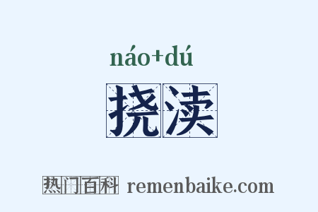 挠渎是什么意思的图片